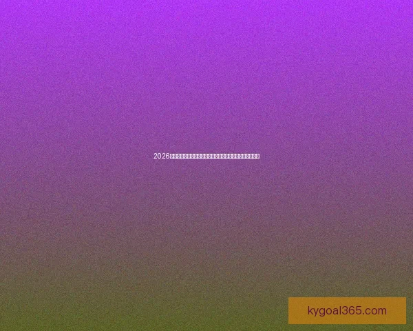 2026世界杯赛事直播全程直击豪门对决与球星巅峰时刻精彩呈现